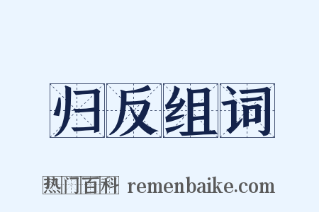 归反组词是什么意思的图片